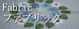ファブリック
