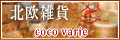 北欧雑貨アンティークcoco varie