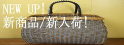 新入荷、新商品