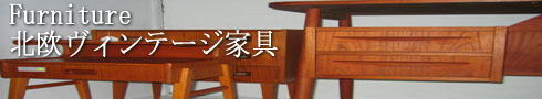 北欧ヴィンテージ家具