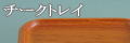 チークトレイ