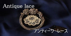アンティークレース/アクセサリー