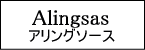 Alingsas/アリングソース