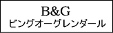 北欧のテーブルウェア/B&Gビングオーグレンダール