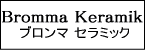 Bromma Keremik/ブロンマ セラミック
