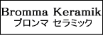 Bromma Keramik/ブロンマ セラミック