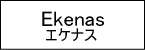 Ekenas/エケナス