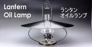 Outdoor Lantern Oillamp/アウトドア、ランタン、オイルランプ