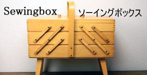 Sewingbox/ソーイングボックス、手芸用品