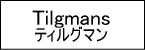 Tilgmans/ティルグマン