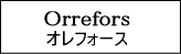 Orrefors/オレフォス