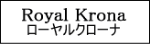 Royal Krona/ロイヤル クローナ